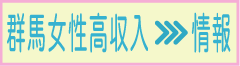 群馬県求人情報の短期・長期アルバイト・バイトパート女性向け求人プラン 群馬県求人情報の短期・長期アルバイト・バイトパート女性向け求人プラン