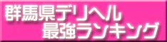 群馬県デリヘル最強ランキング 風俗デリヘル情報 群馬デリバリーヘルス 群馬デリヘル店 風俗群馬県情報 デリバリーヘルス嬢満足優良店 群馬県デリヘル最強ランキング 風俗デリヘル情報 群馬デリバリーヘルス 群馬デリヘル店 風俗群馬県情報 デリバリーヘルス嬢満足優良店