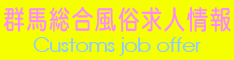 群馬県求人情報の短期・長期アルバイト・バイトパート女性向け求人プラン 群馬総合風俗求人情報(風俗.デリヘル.デリバリーヘルス)募集案内